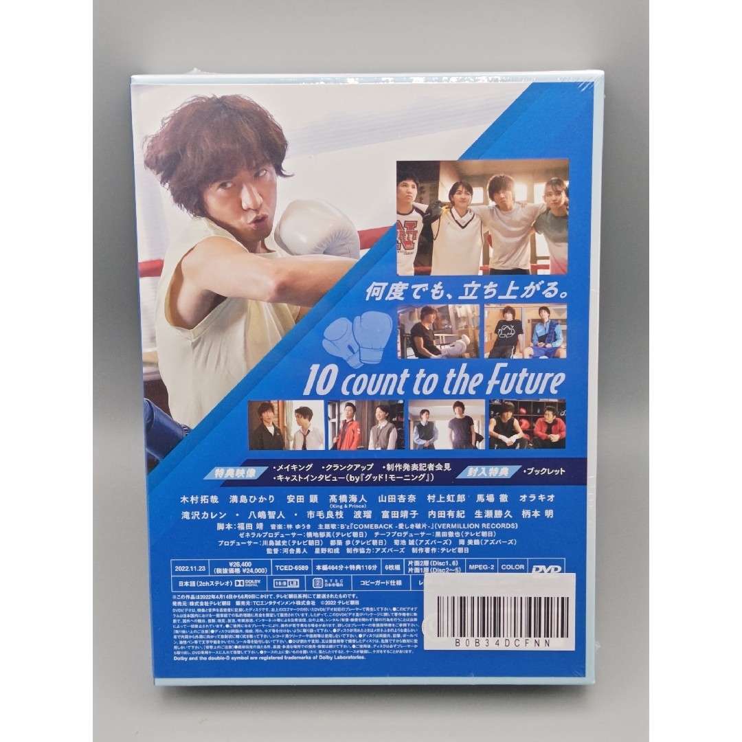 未来への10カウント　未開封DVD-BOX　初回限定版　メーカー外付特典付属 エンタメ/ホビーのDVD/ブルーレイ(TVドラマ)の商品写真