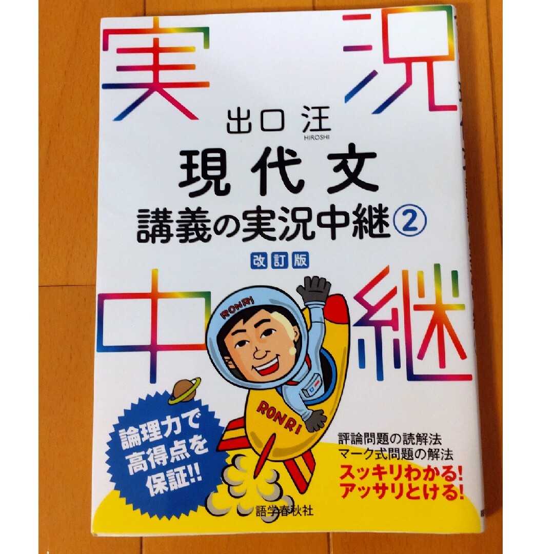 出口汪現代文講義の実況中継② エンタメ/ホビーの本(語学/参考書)の商品写真