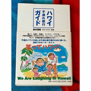 ハワイ子連れ旅行ガイド　本　雑誌Hawaiiホノルル　オアフ　マウイ　カウアイ(地図/旅行ガイド)