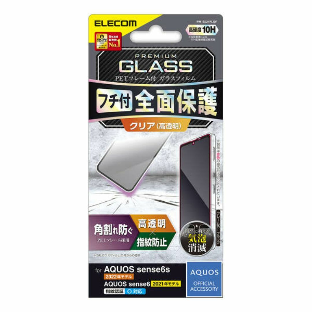 ELECOM(エレコム)の2個 AQUOS sense7 /6s /6 用ガラスフレーム付高透明BK242 スマホ/家電/カメラのスマホアクセサリー(保護フィルム)の商品写真