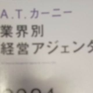 Ａ．Ｔ．カーニー業界別経営アジェンダ２０２４(ビジネス/経済)