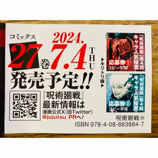 ジュジュツカイセン(呪術廻戦)の呪術廻戦26巻　第4回キャラクター人気投票　応募券(少年漫画)