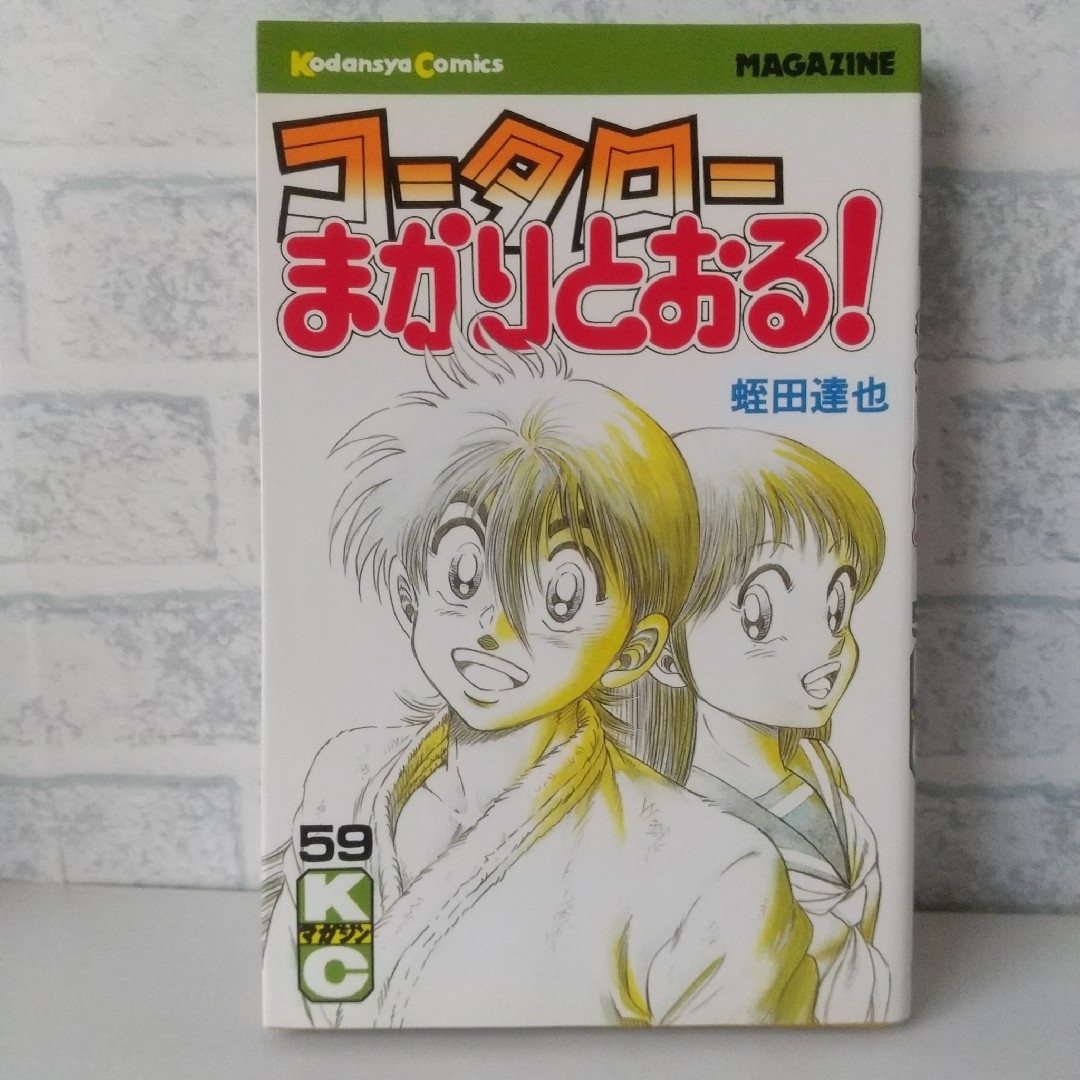 講談社(コウダンシャ)の59巻 コータローまかりとおる！ 蛭田達也 エンタメ/ホビーの漫画(少年漫画)の商品写真