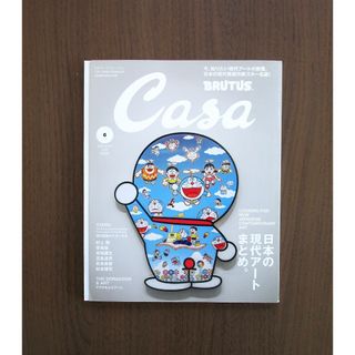 マガジンハウス - CasaBRUTUS No.243 (2021年6月号)