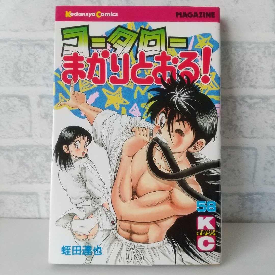 講談社(コウダンシャ)の58巻 コータローまかりとおる！ 蛭田達也 エンタメ/ホビーの漫画(少年漫画)の商品写真