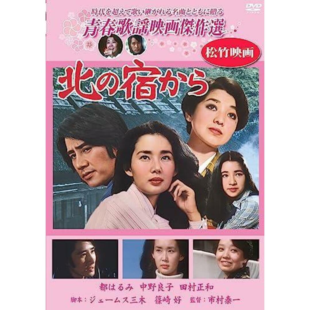 【中古DVD】北の宿から [DVD]／中野良子/原田美枝子/田村正和/有川博/市村泰一 エンタメ/ホビーのDVD/ブルーレイ(その他)の商品写真