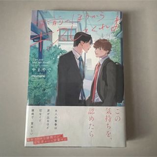 お前のほうからキスしてくれよ(ボーイズラブ(BL))