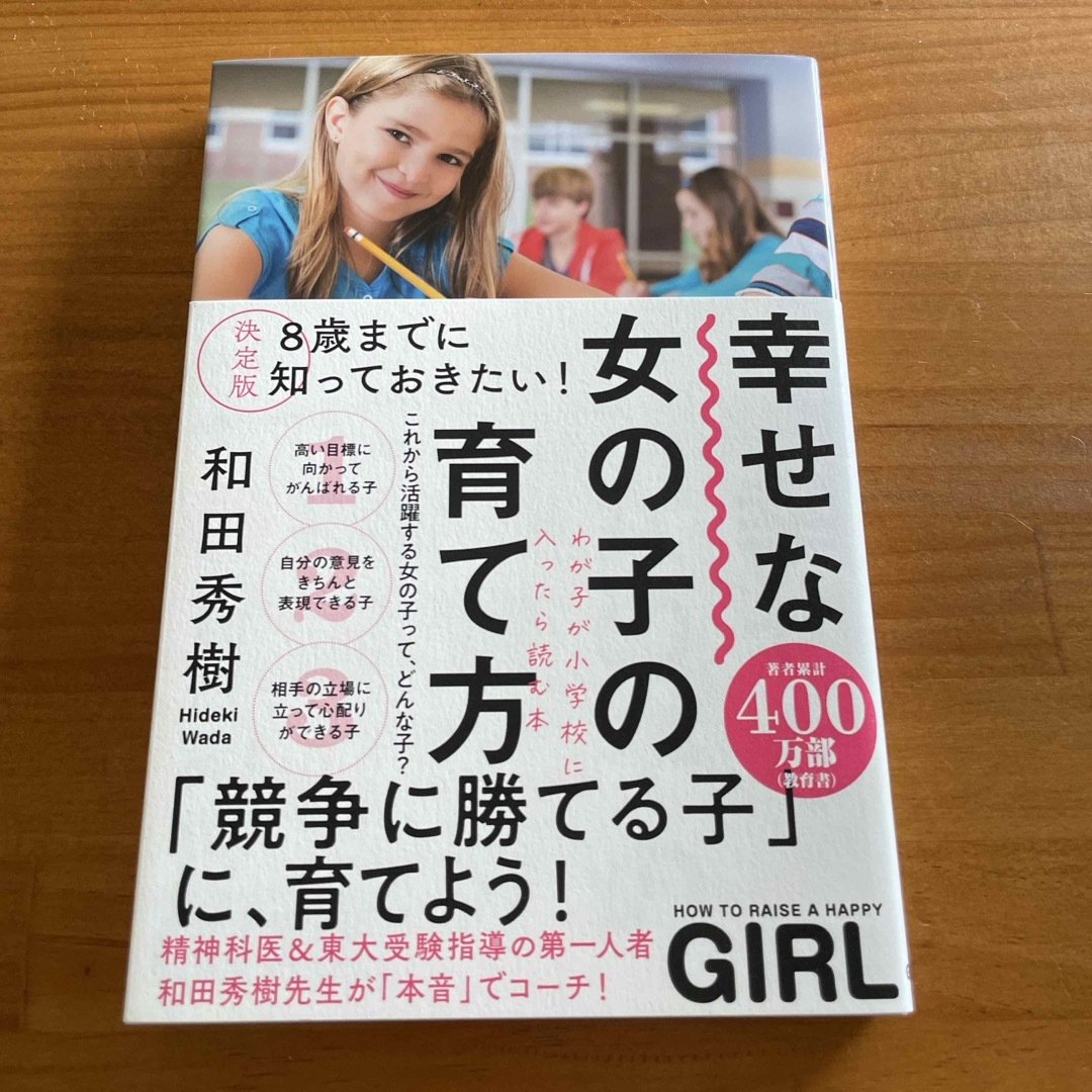 学研(ガッケン)の幸せな女の子の育て方 エンタメ/ホビーの雑誌(結婚/出産/子育て)の商品写真