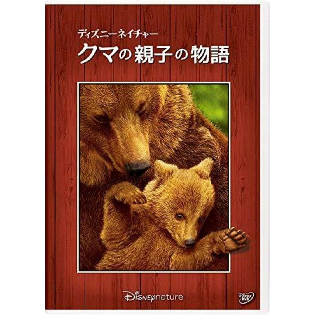 【中古DVD】ディズニーネイチャー/クマの親子の物語 [DVD]／ドキュメンタリー映画/ジョン・C・ライリー/アラステア・フォザーギル/キース・スコーリー/ジョージ・フェントン エンタメ/ホビーのDVD/ブルーレイ(その他)の商品写真