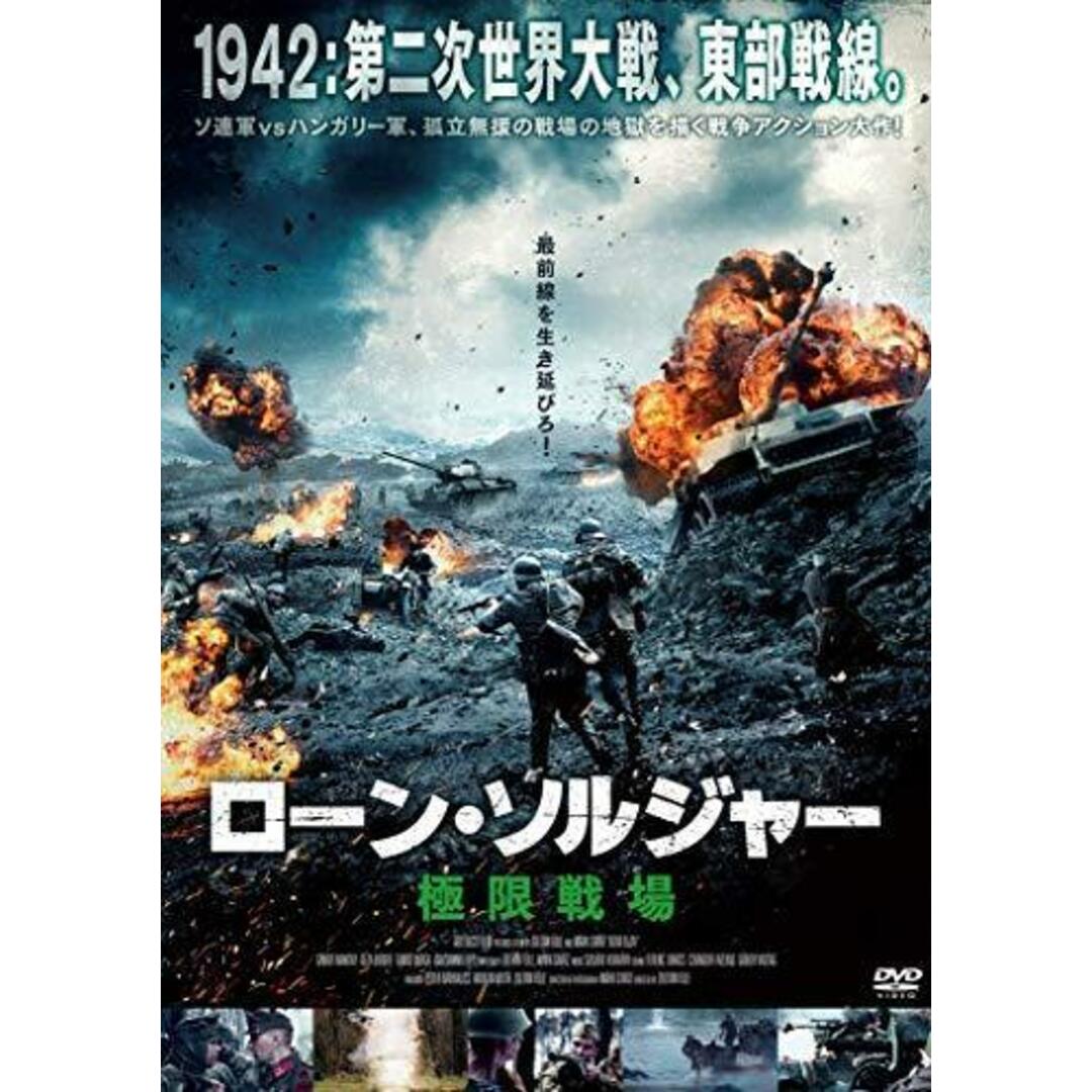 【中古DVD】ローン・ソルジャー 極限戦場 [DVD]／兵士ロンボシュ(ハンガリー軍):マクライ・ガーボル/トリク・コゾフ(ソ連軍):ボドル・ゲーザ/ジェニカ(ソ連軍):リプリ・ジュジャンナ/ズィッフェル・ラヨシュ(謎の老人) エンタメ/ホビーのDVD/ブルーレイ(その他)の商品写真