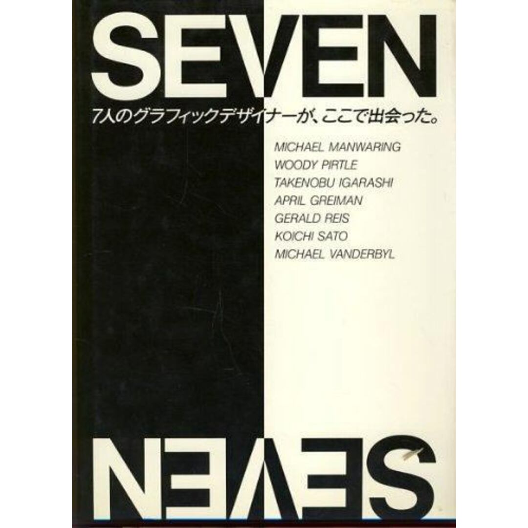 【中古】SEVEN―7人のグラフィックデザイナーが、ここで出会った／Michael Manwaring ほか著／グラフィック社 エンタメ/ホビーの本(その他)の商品写真