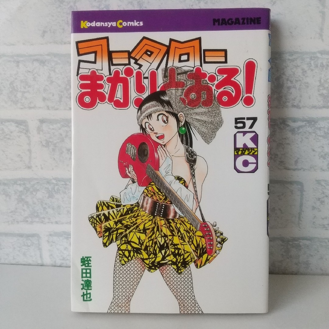 講談社(コウダンシャ)の57巻 コータローまかりとおる！ 蛭田達也 エンタメ/ホビーの漫画(少年漫画)の商品写真