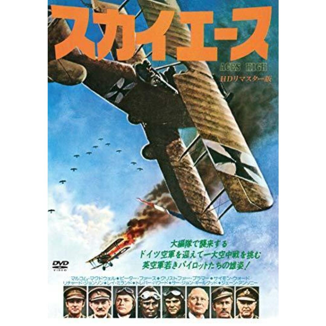 【中古DVD】[DVD] スカイエース HDリマスター版 /ACES HIGH／ジャック・ゴールド/マルコム・マクダウェル エンタメ/ホビーのDVD/ブルーレイ(その他)の商品写真