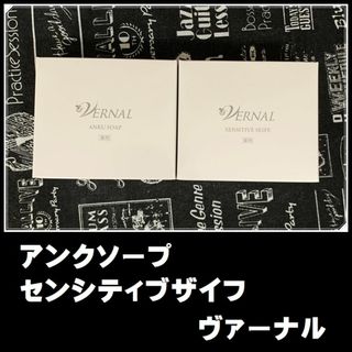 ヴァーナル(VERNAL)の◇リニューアル◇　アンクソープ　センシティブザイフ　90ｇ 計２個 ヴァーナル(洗顔料)