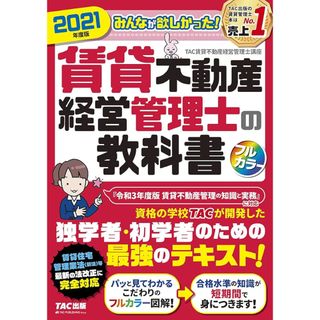 タックシュッパン(TAC出版)のみんなが欲しかった！賃貸不動産経営管理士の教科書(資格/検定)