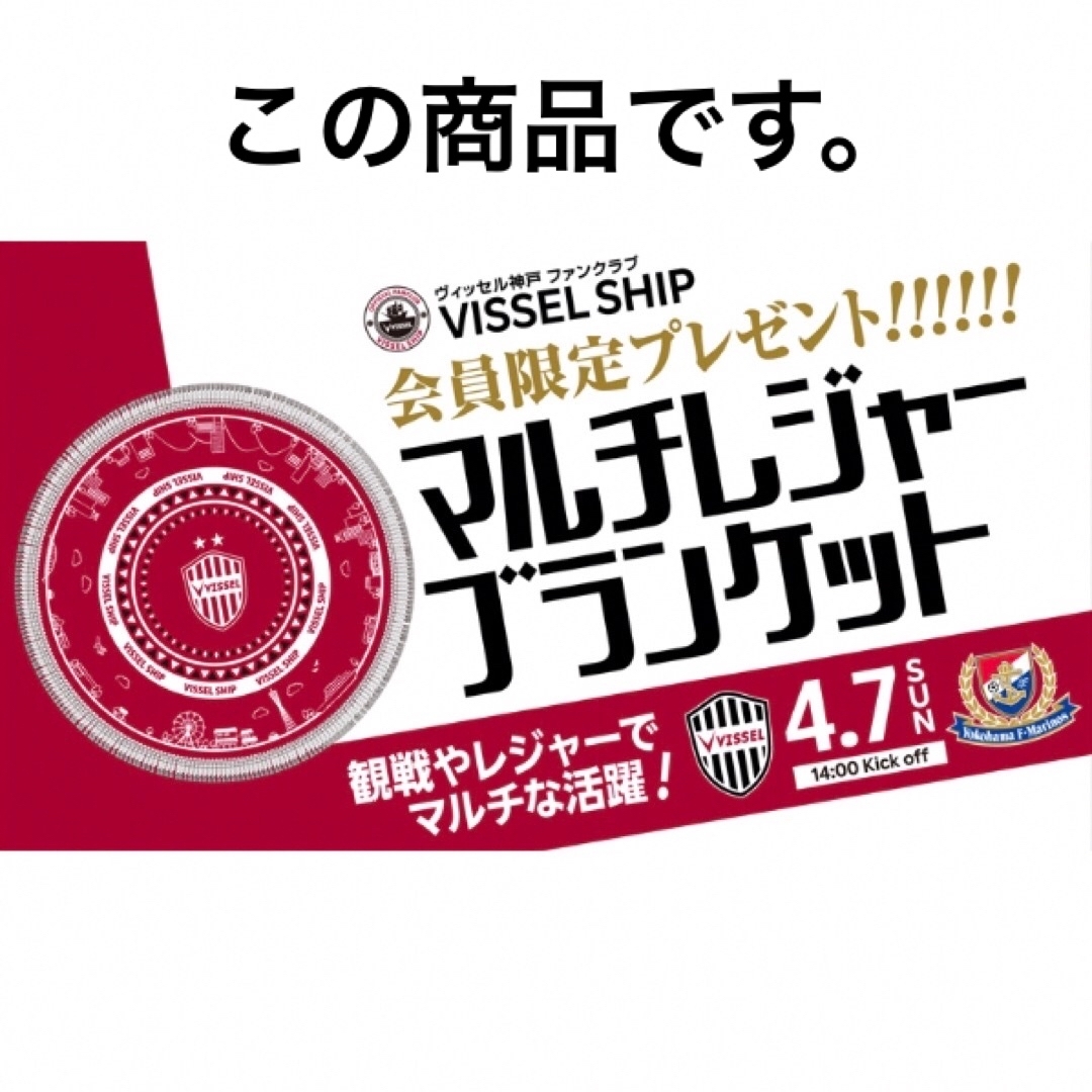 ヴィッセル神戸 マルチレジャーブランケット スポーツ/アウトドアのサッカー/フットサル(記念品/関連グッズ)の商品写真