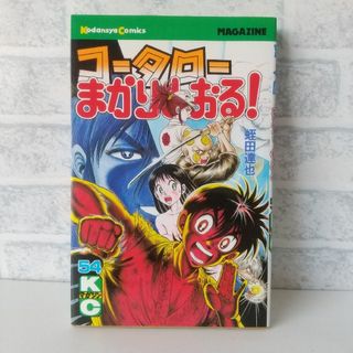 コウダンシャ(講談社)の54巻 コータローまかりとおる！ 蛭田達也(少年漫画)