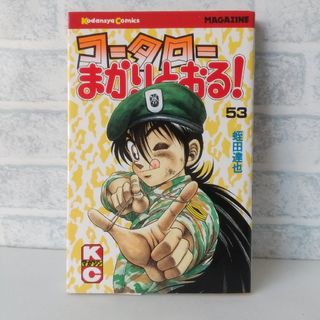 コウダンシャ(講談社)の53巻 コータローまかりとおる！ 蛭田達也(少年漫画)