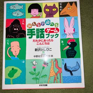 みんなで遊べる手話ゲ－ムブック(人文/社会)