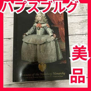 ハプスブルグ　世界史　美術　絵画　本　書籍　オーストリア　博物館　ヨーロッパ(人文/社会)