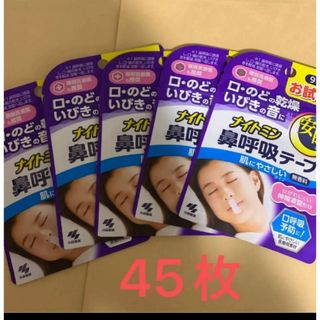 小林製薬 ナイトミン 無香料 鼻呼吸テープ 9枚×5(口臭防止/エチケット用品)