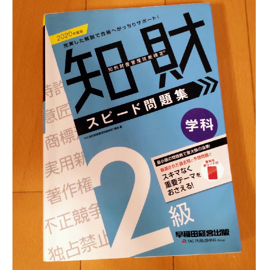 TAC出版(タックシュッパン)の知的財産管理技能検定２級学科スピード問題集 エンタメ/ホビーの本(資格/検定)の商品写真