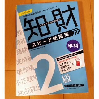 タックシュッパン(TAC出版)の知的財産管理技能検定２級学科スピード問題集(資格/検定)