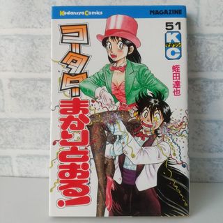 コウダンシャ(講談社)の51巻 コータローまかりとおる！ 蛭田達也(少年漫画)