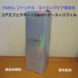 ファンケル(FANCL)の■ファンケルエイジングケア美容液『コアエフェクター18mL』■ケース＋レフィル★(美容液)