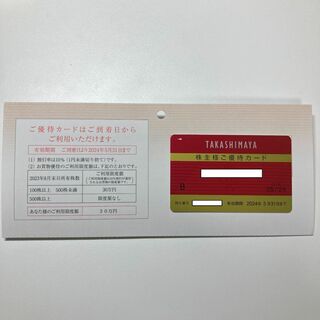 高島屋　株主優待カード　限度額30万(ショッピング)