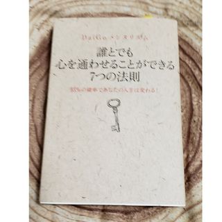 ワニブックス(ワニブックス)のＤａｉＧｏメンタリズム　誰とでも心を通わせることができる７つの法則(その他)