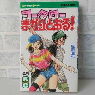 コウダンシャ(講談社)の49巻 コータローまかりとおる！ 蛭田達也(少年漫画)