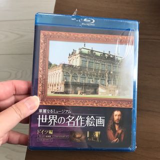 新品未開封ブルーレイBlu-rayドイツ編　華麗なるミュージアム世界の名作絵画(趣味/実用)