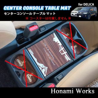 ミツビシ(三菱)の15種類 アクティブギア デリカ D:5 コンソール テーブル マット 木目調(車内アクセサリ)