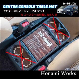 ミツビシ(三菱)の15種類 旧型 デリカ D:5 コンソール テーブル マット ガーニッシュ 木目(車内アクセサリ)