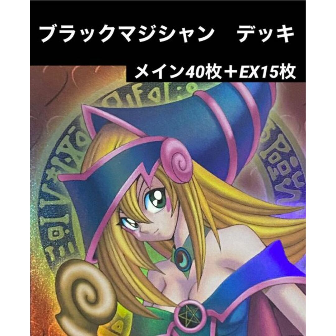 遊戯王 ブラックマジシャン デッキ メイン40枚+EX15枚 遊戯王 ブラックマジシャン デッキ メイン40枚+EX15枚