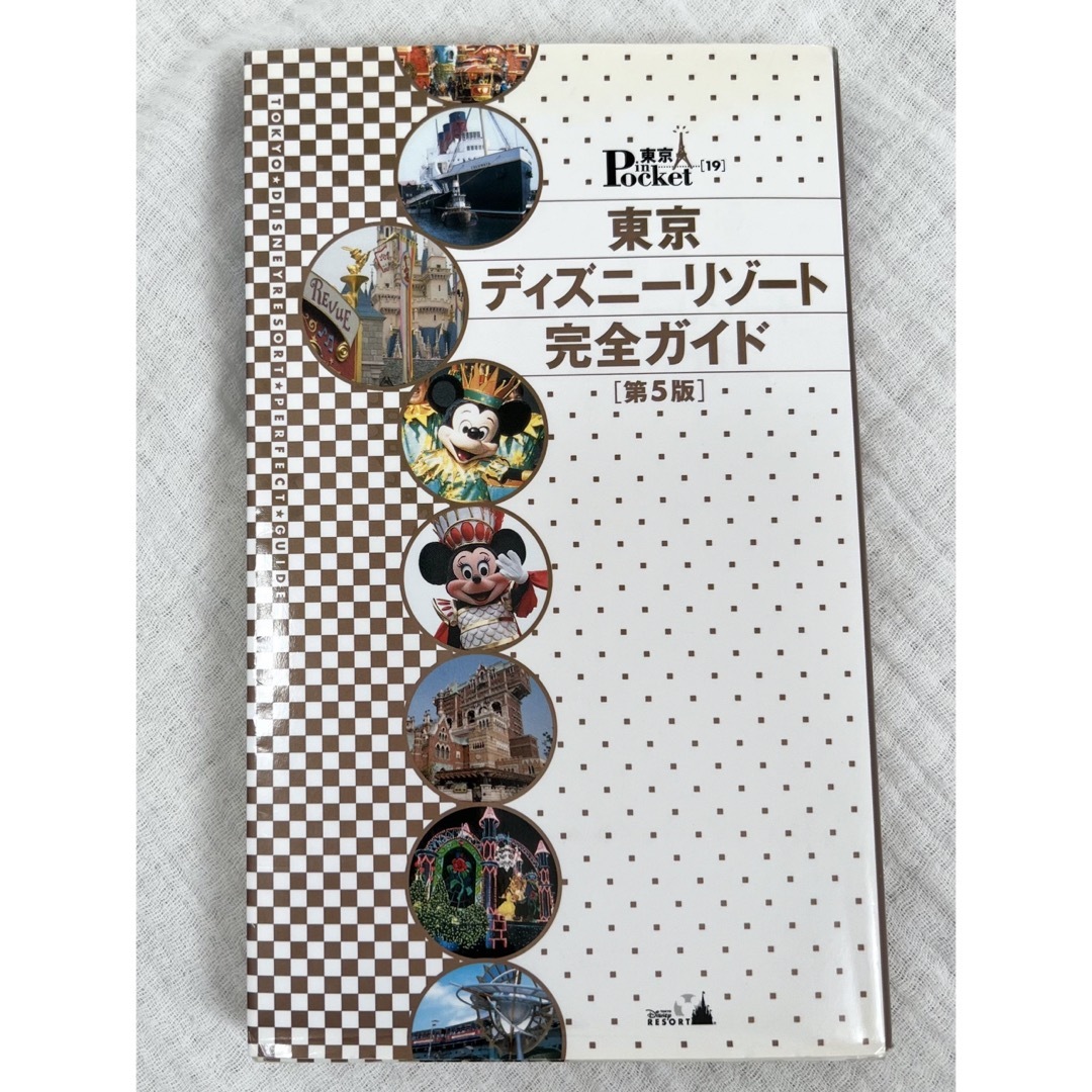 Disney(ディズニー)の【即購入可】東京ディズニ－リゾ－ト完全ガイド 第５版 エンタメ/ホビーの本(地図/旅行ガイド)の商品写真