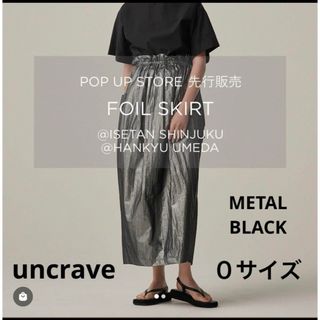 定価以下【先行販売＊新品＊タグ付】uncrave フォイルスカート＊ブラック 0(ロングスカート)