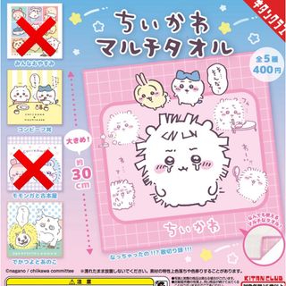 チイカワ(ちいかわ)のちいかわ　ガチャガチャ　マルチタオル　3種セット(タオル)