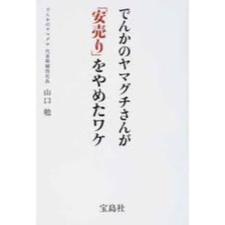 カドカワショテン(角川書店)のでんかのヤマグチさんが「安売り」をやめたワケ(ビジネス/経済)