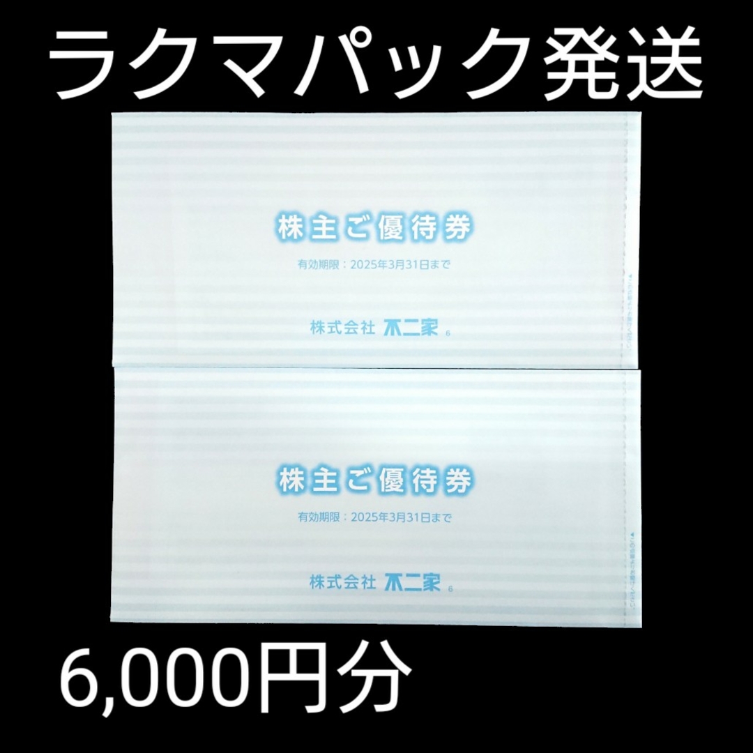 不二家 株主優待  6,000円分 ペコちゃん ① チケットの優待券/割引券(レストラン/食事券)の商品写真