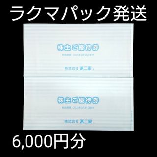 不二家 株主優待  6,000円分 ペコちゃん ①(レストラン/食事券)