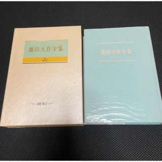 池田大作全集41巻 詩歌・贈言 友誼抄 桂冠抄　新品未使用美品　創価学会(人文/社会)