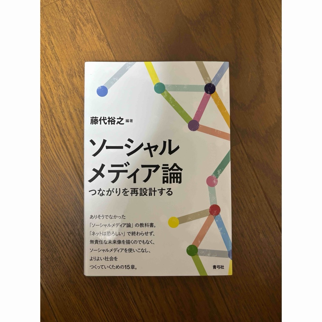 ソーシャルメディア論 エンタメ/ホビーの本(人文/社会)の商品写真