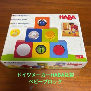 HABA - ドイツ知育玩具：ハバ HABA  ベビーブロック ディスカバリー 1192