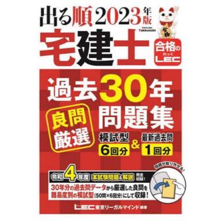 LEC - 出る順宅建士過去３０年良問厳選問題集