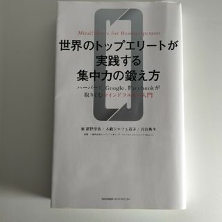 世界のトップエリートが実践する集中力の鍛え方(ビジネス/経済)