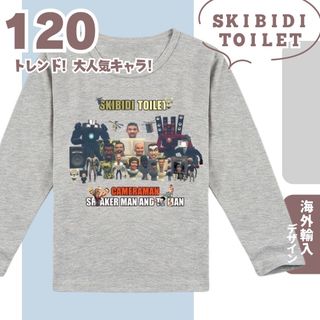 【春新作】数量限定 スキビディトイレ 120 薄手ロンT A グレー(Tシャツ/カットソー)