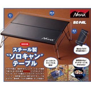 ナンガ(NANGA)のNANGA ソロキャンプテーブル BE-PAL 2023年6月号付録(テーブル/チェア)