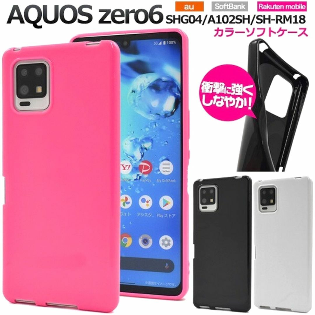 AQUOS(アクオス)のAQUOS zero6：光沢感のある 背面カバー ソフト ケース★ホワイト 白 スマホ/家電/カメラのスマホアクセサリー(Androidケース)の商品写真